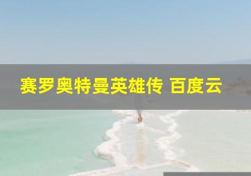 赛罗奥特曼英雄传 百度云